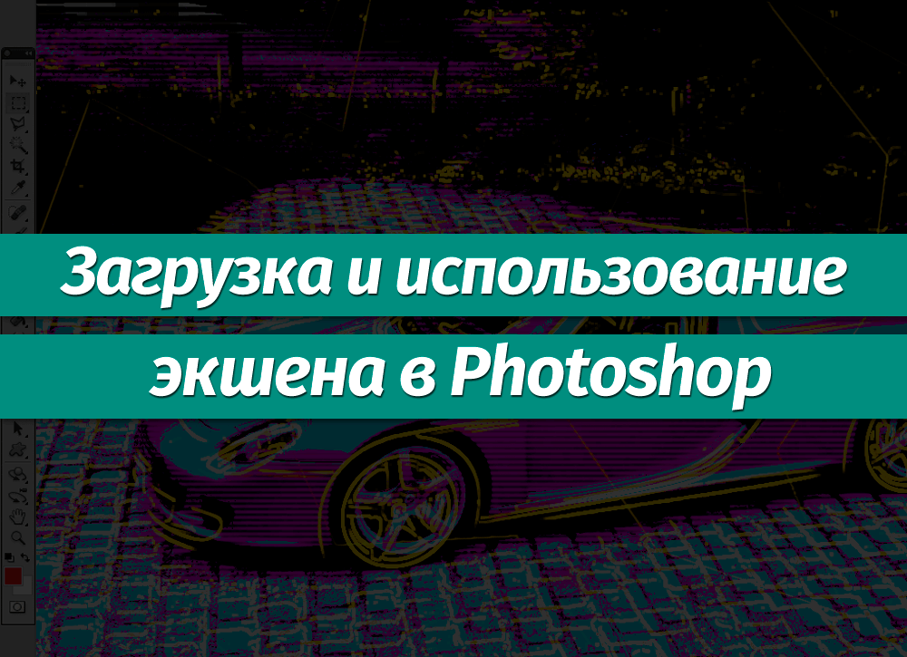 Как редактировать экшен в фотошопе