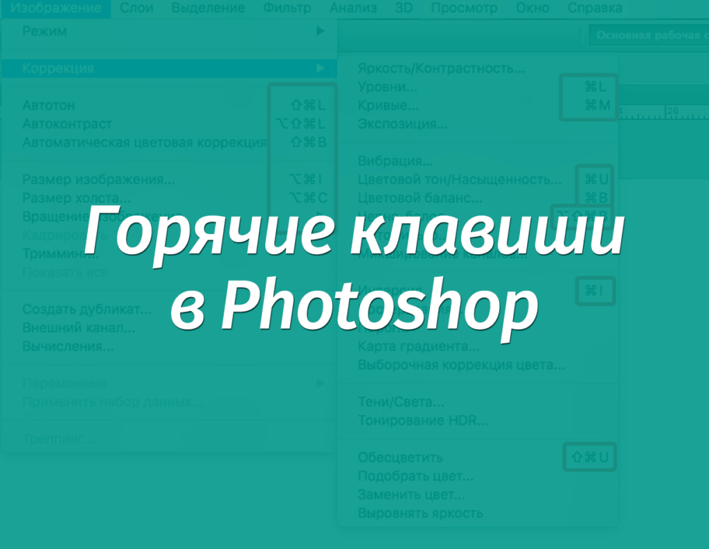 Горячие клавиши в Фотошоп CS6 и CC
