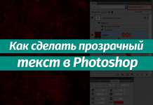Как сделать прозрачный текст в Photoshop Как сделать прозрачный текст в Фотошопе