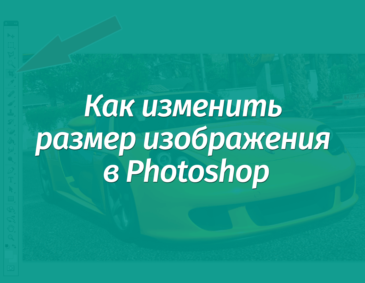 Фотошоп как изменить размер изображения горячие клавиши