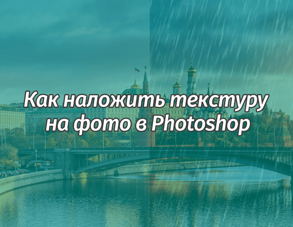 Как наложить текстуру в photoshop