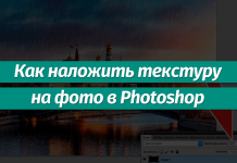 Как добавить текстуру на фото в Photoshop Как наложить текстуру на фото в Фотошопе