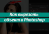 Как вырезать объект в Photoshop