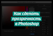 Прозрачность и непрозрачность в Фотошопе Прозрачность и непрозрачность в Фотошопе