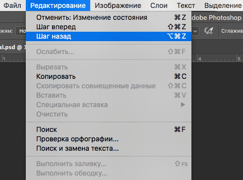 Как отменить действие в Фотошопе CS6 и CC