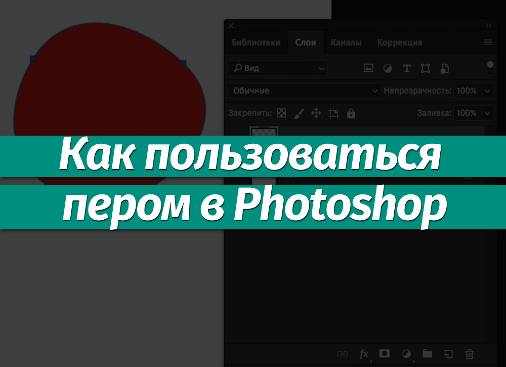 Как пользоваться пером в фотошопе