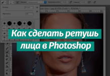 Урок ретуши лица в Фотошопе для начинающих и не только Как сделать ретушь кожи лица в Фотошопе