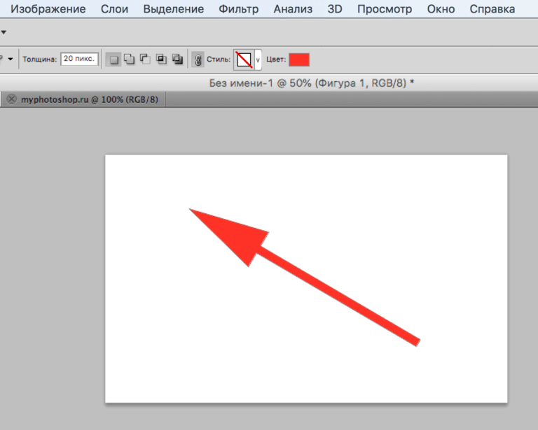 Нарисовать стрелочку в фотошопе