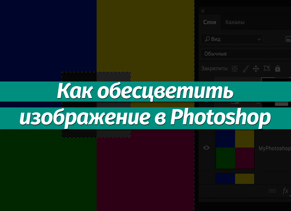 Как удалить определенный цвет в фотошопе