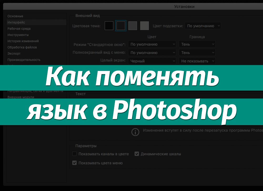 Как поменять язык в фотошопе. Как поменять язык в Photoshop. Как изменить язык в фотошопе. Как сменить язык в фотошопе. Как поменять язык в фотошопе СС.