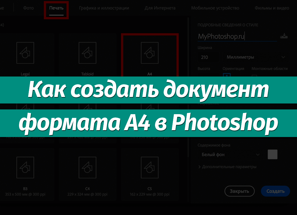 Формат А4 в пикселях для Photoshop: разбор от Бородача