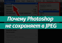 Почему Photoshop не сохраняет в JPEG: решаем проблему Фотошоп не сохраняет в JPEG: решаем проблему