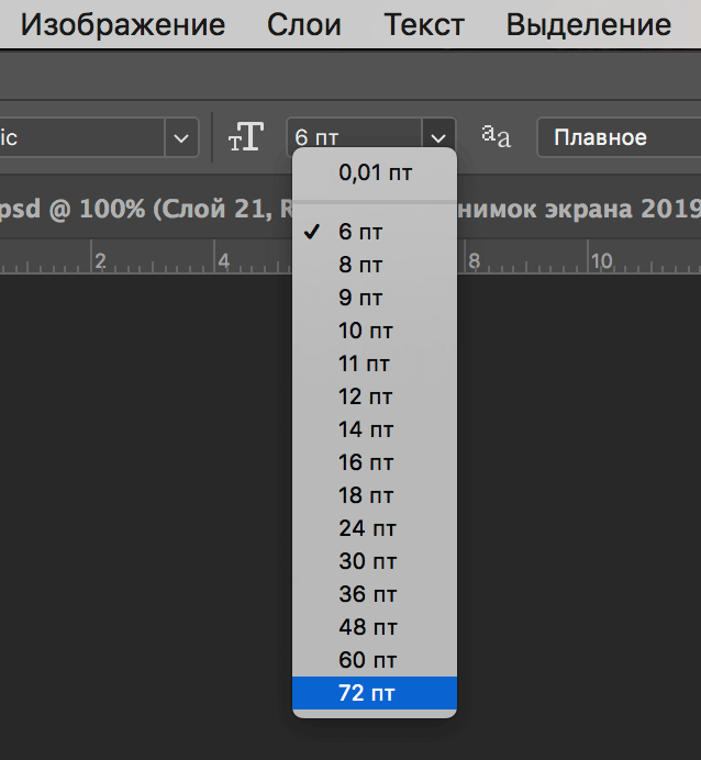 Увеличение размера шрифта в Фотошопе