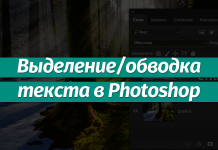 Выделение/обводка текста в Фотошопе Как выделить текст в Фотошопе или сделать обводку