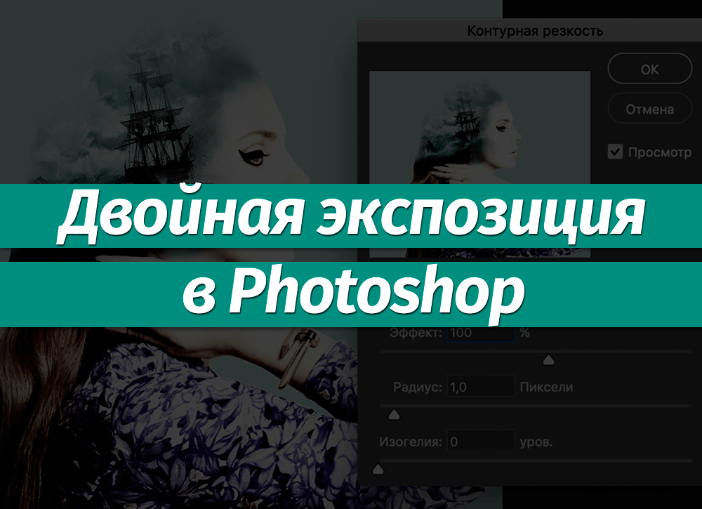 Что такое экспозиция в фотошопе