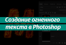 Урок создания огненного текста в Фотошопе Как сделать огненный текст в Фотошопе