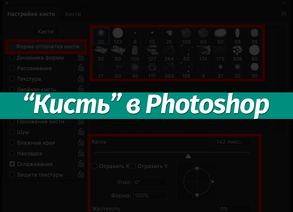 Инструмент Кисть (Brush) в Фотошопе CS6 и CC