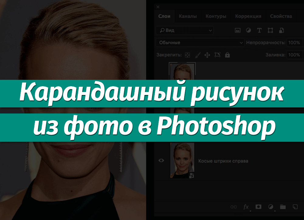 Как отредактировать карандашный рисунок в фотошопе