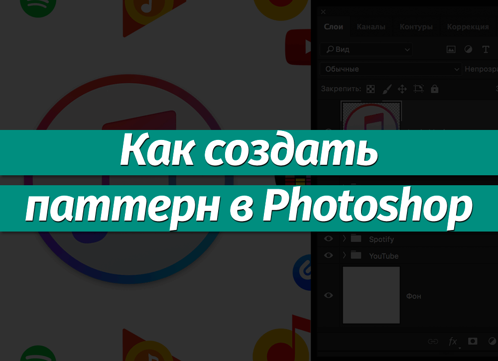 как сделать паттерн в фотошопе