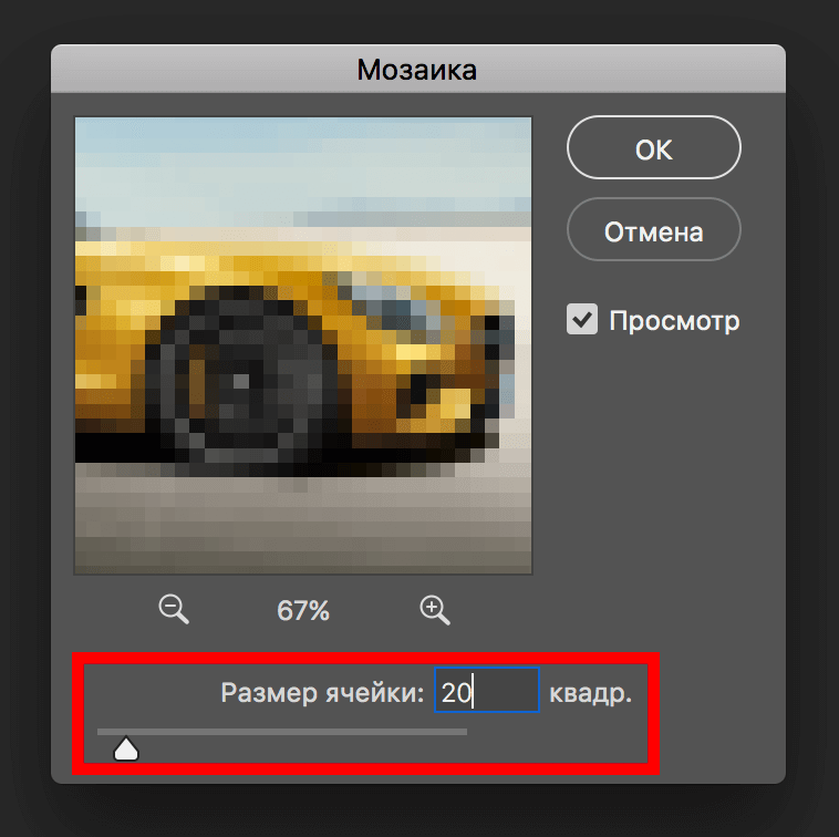 Пикселизация изображений в Фотошопе благодаря фильтру «Мозаика»