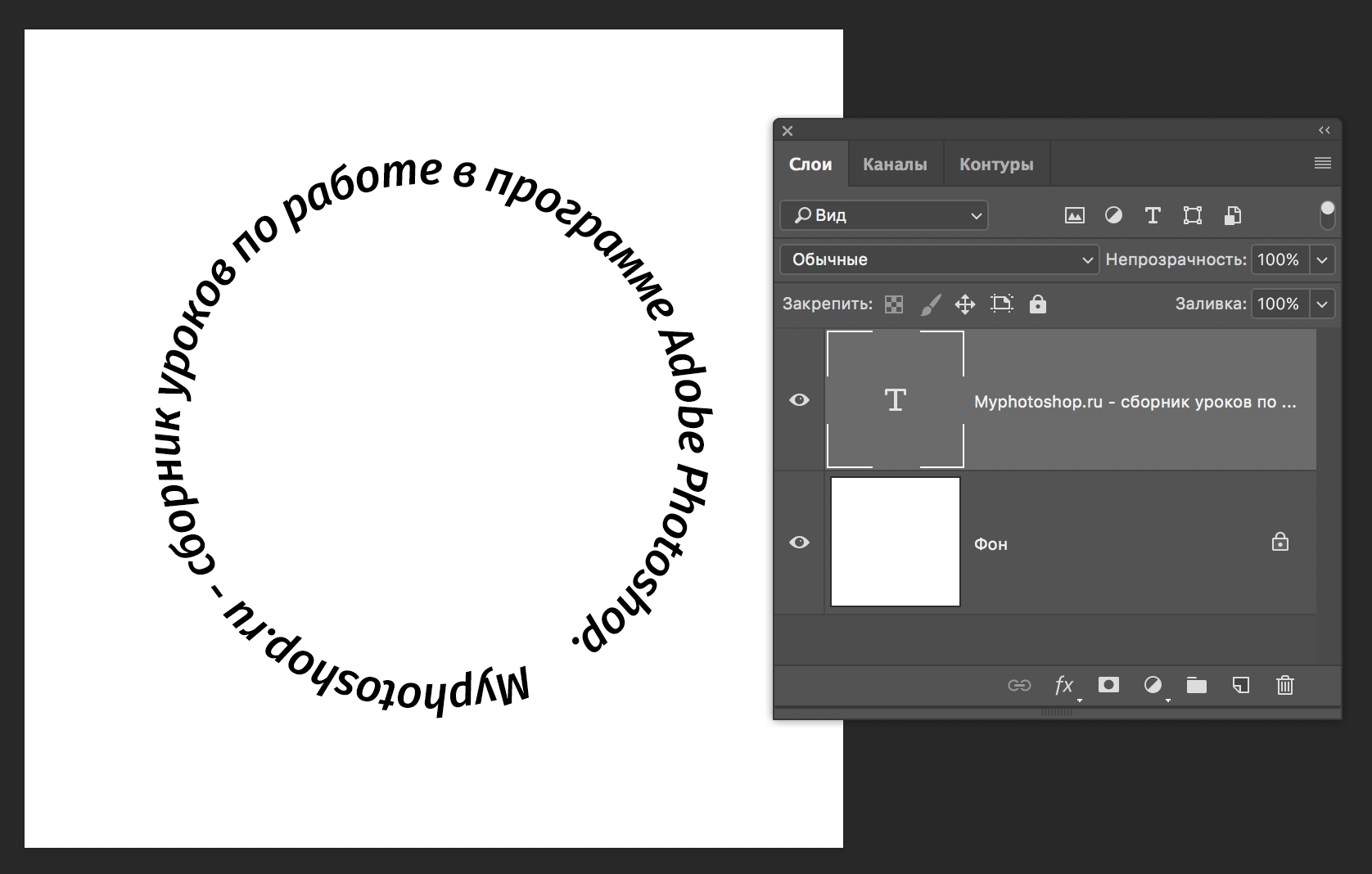 Как сделать текст по кругу в Фотошопе