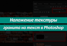Наложение текстуры гранита на текст в Фотошопе Как наложить текстуру гранита на текст в Фотошопе