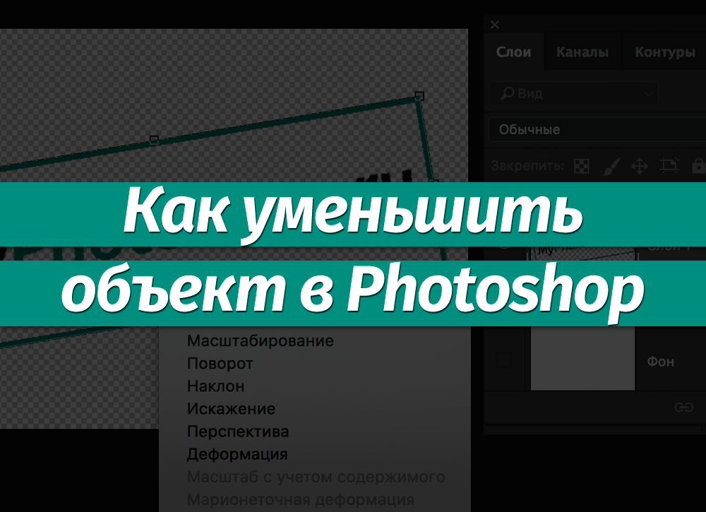 Как уменьшить объект в фотошопе