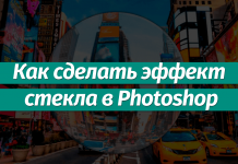 Создание эффекта стекла в Фотошопе Как сделать эффект стекла в Фотошопе: инструменты, фильтры