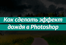 Эффект дождя в Фотошопе: пошаговая инструкция Как сделать эффект дождя в Фотошопе