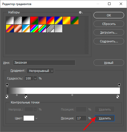 Удаление контрольной точки градиента