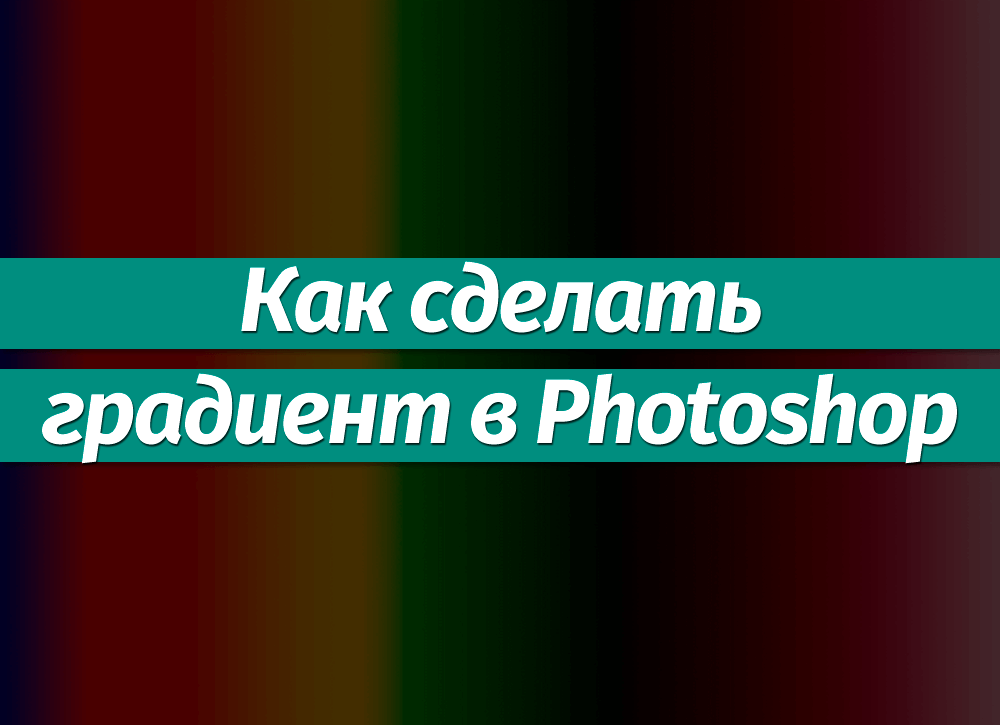 Как сделать градиент текста в фотошопе