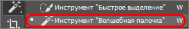 Выбор инструмента Волшебная палочка в Фотошопе