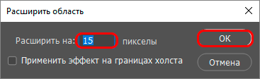 Настройка параметров расширения области в Фотошопе