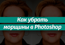 Убираем морщины на фотографии в Фотошопе Как убрать морщины в Фотошопе: на лбу, вокруг глаз, с лица