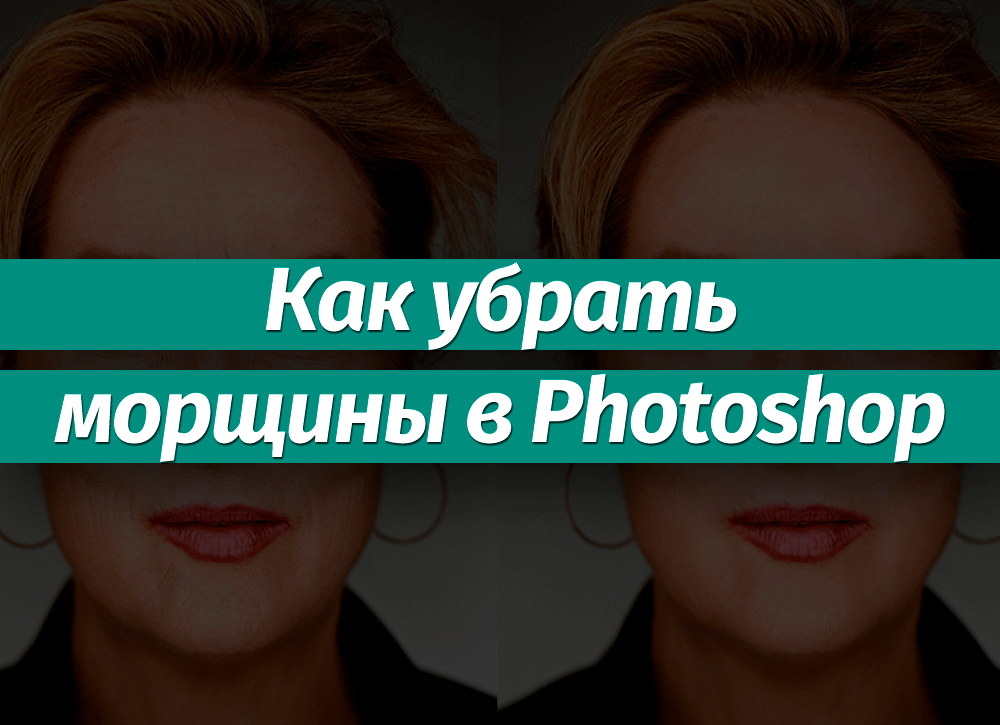 Убрать морщины на фото онлайн бесплатно на русском