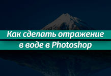 Эффект отражения в воде в Photoshop: пошаговая инструкция Как сделать эффект отражения в воде в Фотошопе