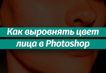 Выравнивание цвета лица в Фотошопе: пошаговая инструкция Как выровнять цвет лица в Фотошопе
