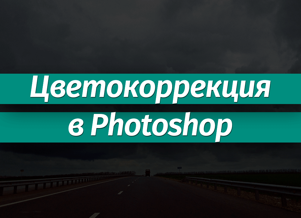 Как сделать красивую цветокоррекцию фото в lightroom