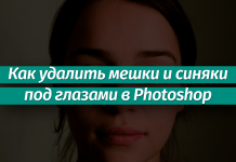 Удаление мешков и синяков под глазами в Photoshop Как убрать мешки (синяки) под глазами в Фотошопе