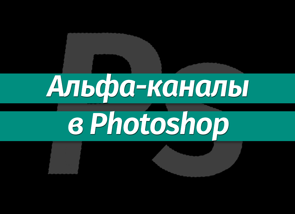 Как сохранить png с альфа каналом в фотошопе