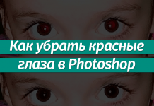 Удаление красных глаз на фото в Фотошопе Как убрать эффект красных глаз на фото в Фотошопе