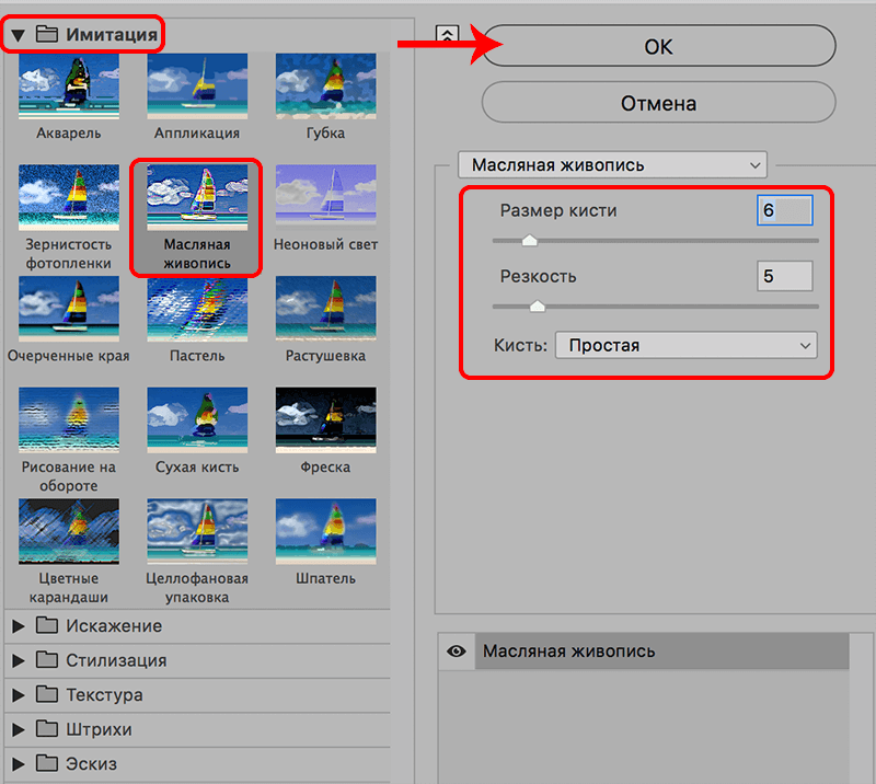 Выбор и настройка фильтра Масляная живопись в Photoshop