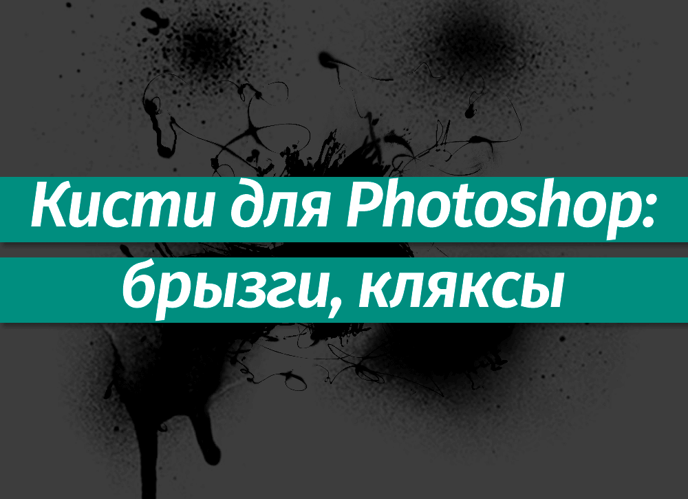 Кисти для фотошопа отражения