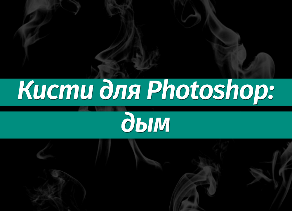 Как в фотошопе создать набор кистей в