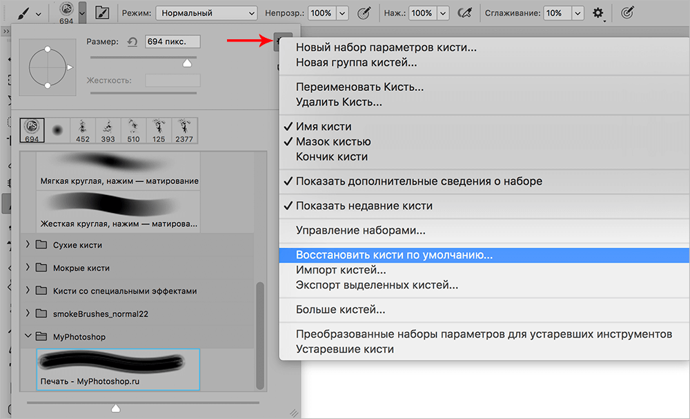 Восстановление кистей по умолчанию в Фотошопе