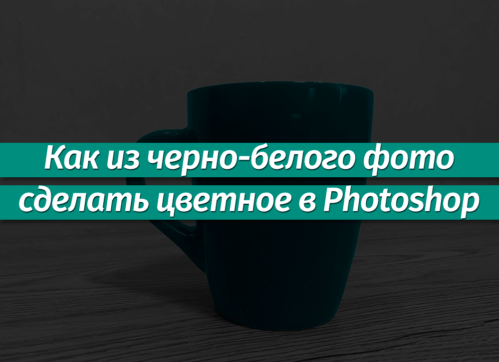 Как обработать фото в фотошопе черно белое фото