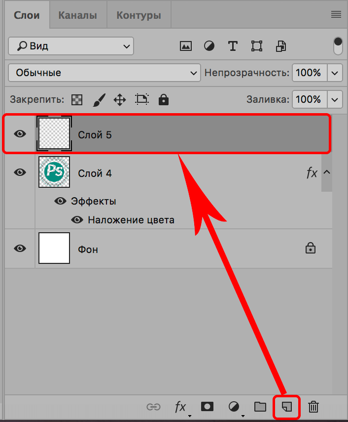 Создание нового слоя в Фотошопе