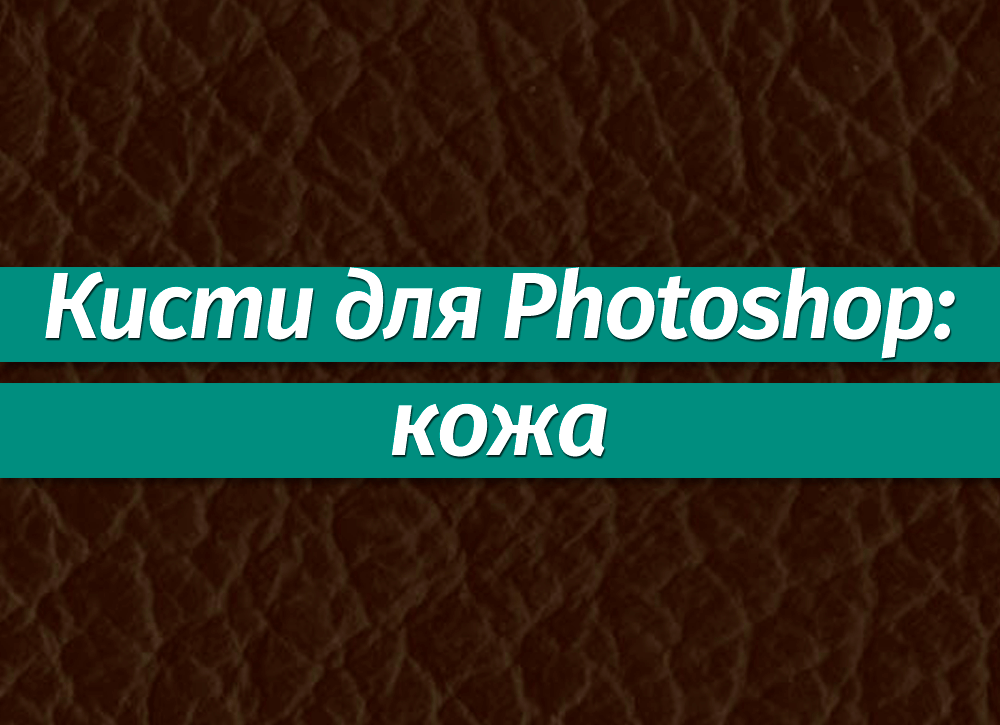 Кисти текстура кисти фотошоп