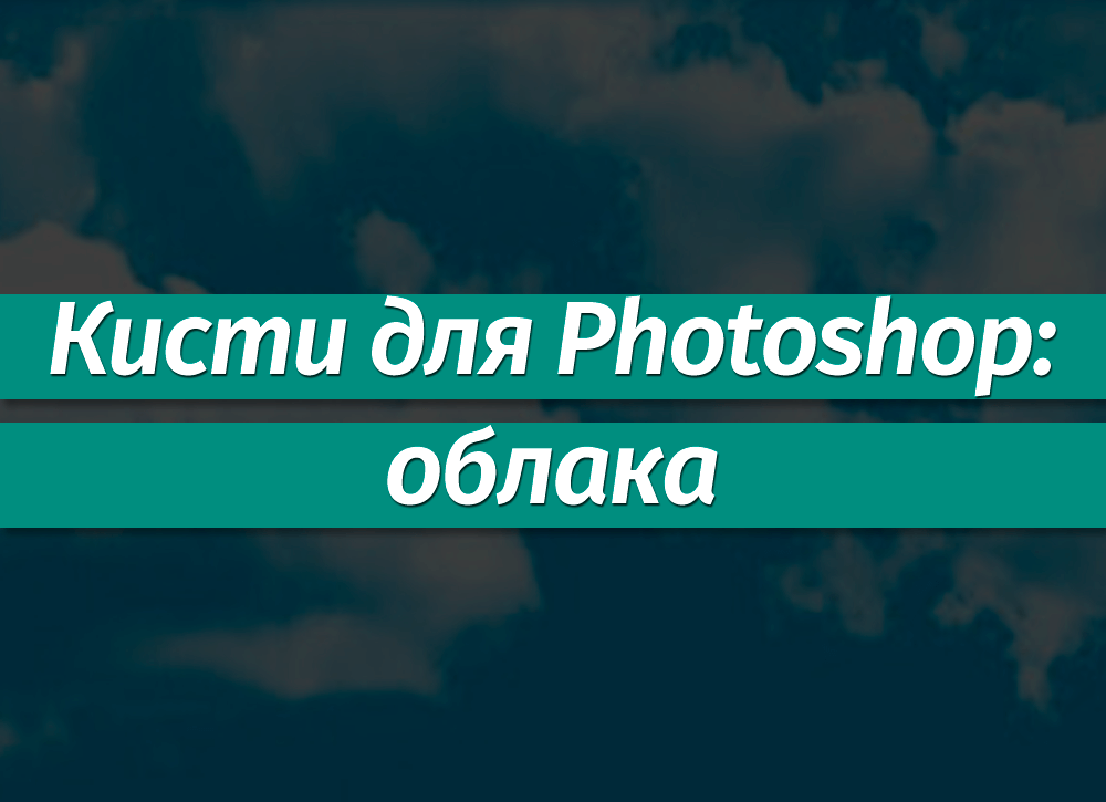 Наборы кистей для Фотошопа: облака