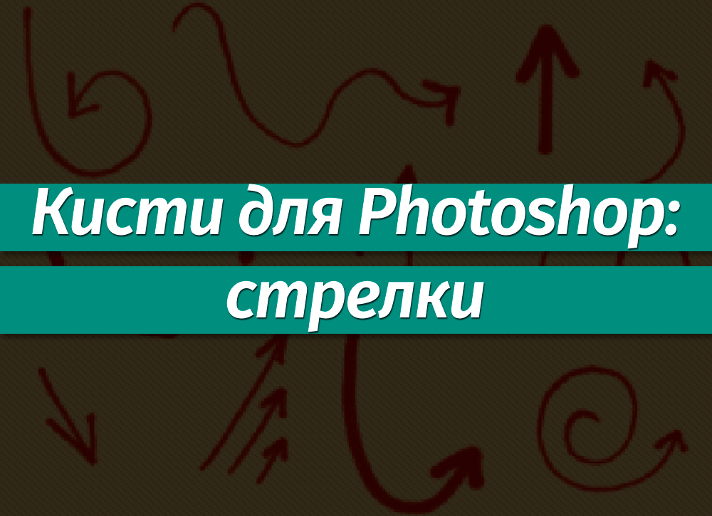 Наборы кистей для Фотошопа: стрелки